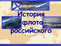История флота российского