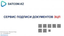СЕРВИС ПОДПИСИ ДОКУМЕНТОВ ЭЦП