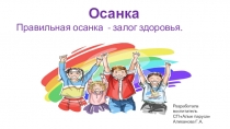 Осанка
Правильная осанка - залог здоровья.
Разработала воспитатель
СП Алые