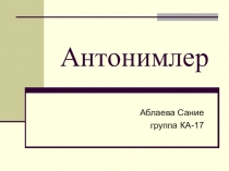 Антонимлер
