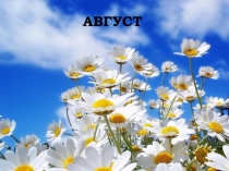 АВГУСТ