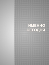 ИМЕННО СЕГОДНЯ