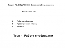 Лекция 7-2. СУБД ACCESS. Создание таблиц, запросов