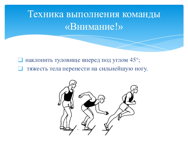 Техника выполнения. Бег на короткую дистанцию 30 60 100 метров. Техника выполнения бега на короткие дистанции. Техника бега на короткие дистанции 100 метров. Техника выполнения бега на короткие дистанции 100м.