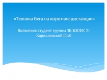 Техника бега на короткие дистанции