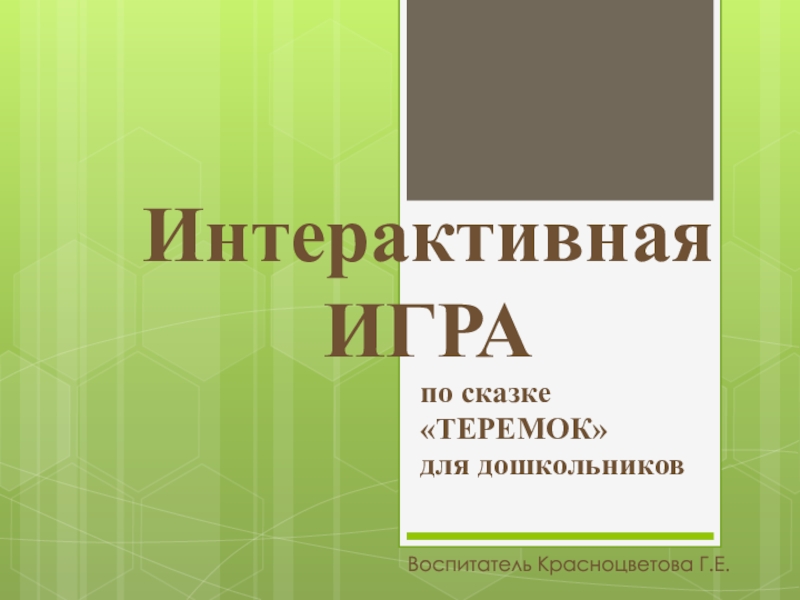 Интерактивная ИГРА