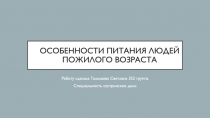 Особенности питания людей пожилого возраста