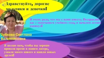 Здравствуйте, дорогие
мальчики и девочки!
Я желаю вам, чтобы вы хорошо провели
