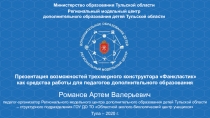 Презентация возможностей трехмерного конструктора Фанкластик как средства