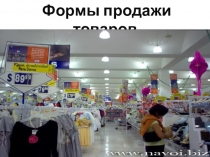 Формы продажи товаров
