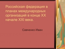 Российская федерация в планах международных организаций в конце ХХ начале ХХ I