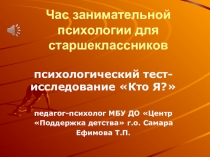 Час занимательной психологии для старшеклассников