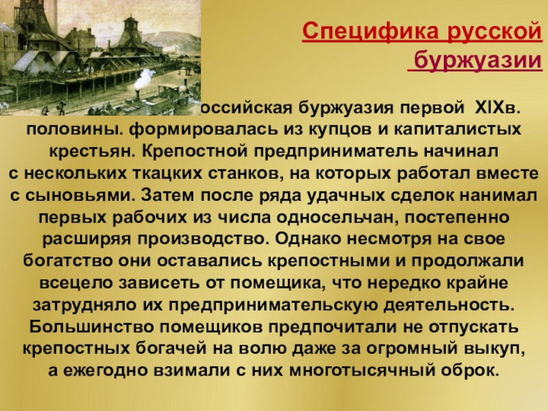 Особенности xix века. Формирование буржуазии в России. Буржуазия 19 века в России. Формирование Российской буржуазии в России 19 век. Особенности Российской буржуазии.