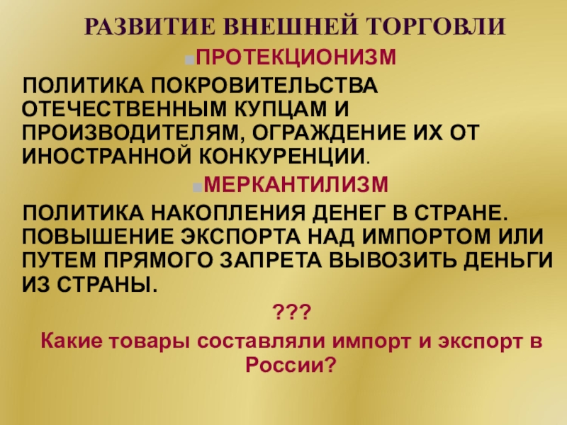 Политика покровительства отечественной промышленности. Политика покровительства Отечественной промышленности и торговли.