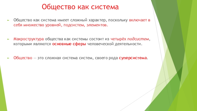 Поскольку основная. Общество как система имеет сложный характер. Макроструктура общества как системы состоит из подсистем. Общество как система имеет сложный характер поскольку. Общество как система состоит из 4 подсистем.