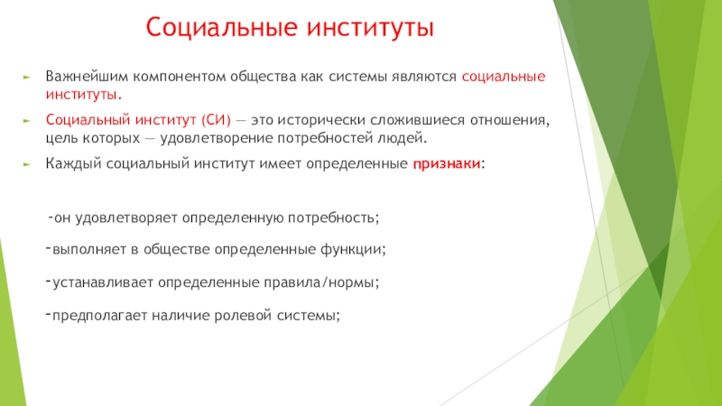 Важнейшие компоненты общества как системы. Цели социальных институтов. Право как социальный институт план. Общество как сложная система социальные институты. Институты являются результатом