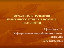 МЕХАНИЗМЫ РАЗВИТИЯ ИММУННОГО ОТВЕТА В НОРМЕ И ПАТОЛОГИИ