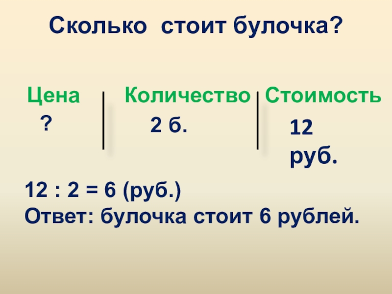 Сколько стоял или стоил. Булочка за 6 рублей. Сколько стоит 9 булочек по 8 рублей. Булочка стоит 8 р сколько стоят 2 такие булочки 2 класс. Булочка стоит 5 рублей.