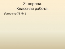21 апреля. Классная работа