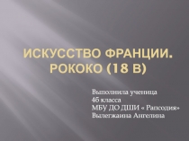 Искусство Франции. Рококо (18 в)