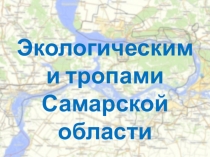 Экологическими тропами
Самарской области