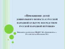 Приобщение детей дошкольного возраста к русской народной культуре посредством