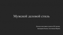 Мужской деловой стиль
