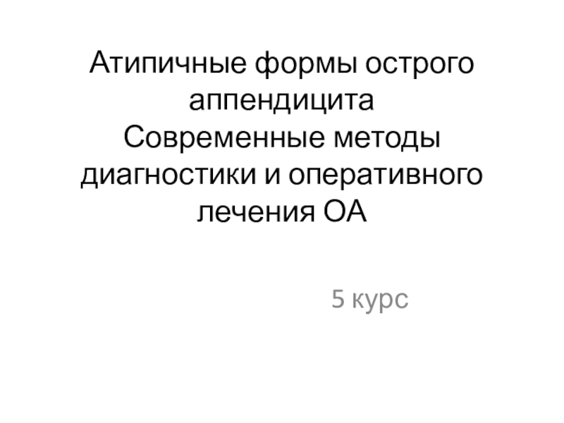 Атипичные формы острого аппендицита С овременные методы диагностики и