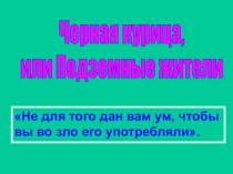 Черная курица,
или Подземные жители
Не для того дан вам ум, чтобы вы во зло