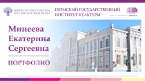 Минеева Екатери на Сергеевна