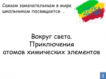 Вокруг света. Приключения атомов химических элементов