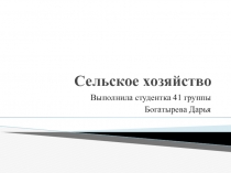 Сельское хозяйство