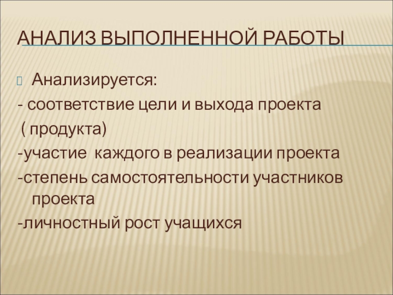 Содержание и анализ выполненной работы. Степень самостоятельности выполнения работы.