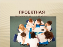 Проектная деятельность