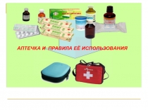 АПТЕЧКА И ПРАВИЛА ЕЁ ИСПОЛЬЗОВАНИЯ