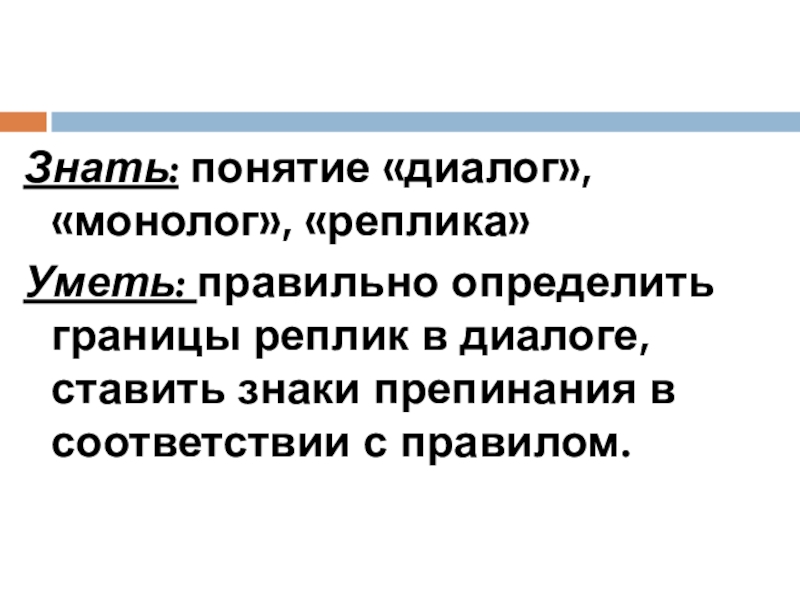 Диалог 8 класс. Понятие диалог и монолог. Знать понятие. Диалог монолог реплика. Понятие о диалогу с текстом.