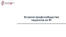 В стреча профсообщества педагогов по ФГ