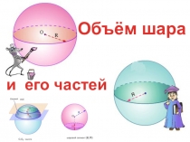 Объём шара
и его частей