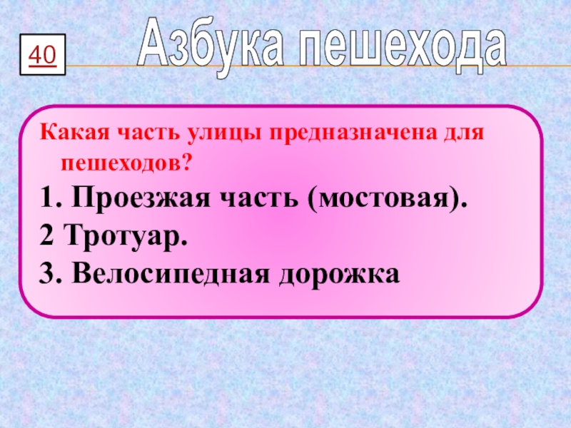 40 какого 1. Какая часть улицы предназначена для пешеходов ответ.