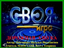 ДОРОЖНАЯ АЗБУКА
Автор: Панчишко Наталья Николаевна
учитель МАОУ СОШ №13 г