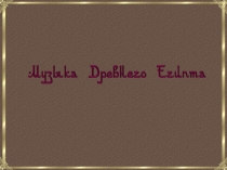 Музыка Древнего Египта