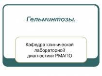 Гельминтозы