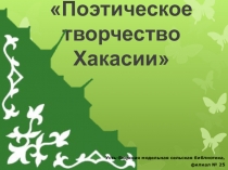 Поэтическое творчество Хакасии