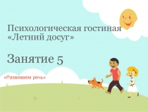 Психологическая гостиная Летний досуг З анятие 5