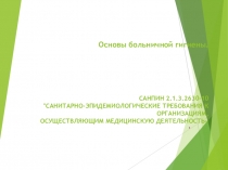 Основы больничной гигиены. САНПИН 2.1.3.2630-10 