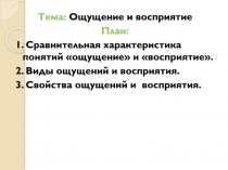 Тема: Ощущение и восприятие
План:
1. Сравнительная характеристика понятий