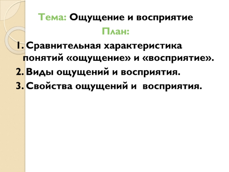 Тема: Ощущение и восприятие
План:
1. Сравнительная характеристика понятий