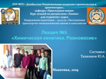 Лекция №5 Химическая кинетика. Равновесие