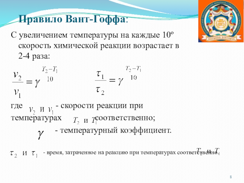 При увеличении температуры скорость реакции