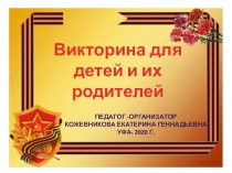 Викторина для детей и их родителей
Педагог -организатор
Кожевникова Екатерина